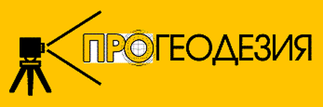 ПРОГЕОДЕЗИЯ