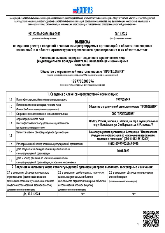 Выписка из реестра членов СРО, страница 1