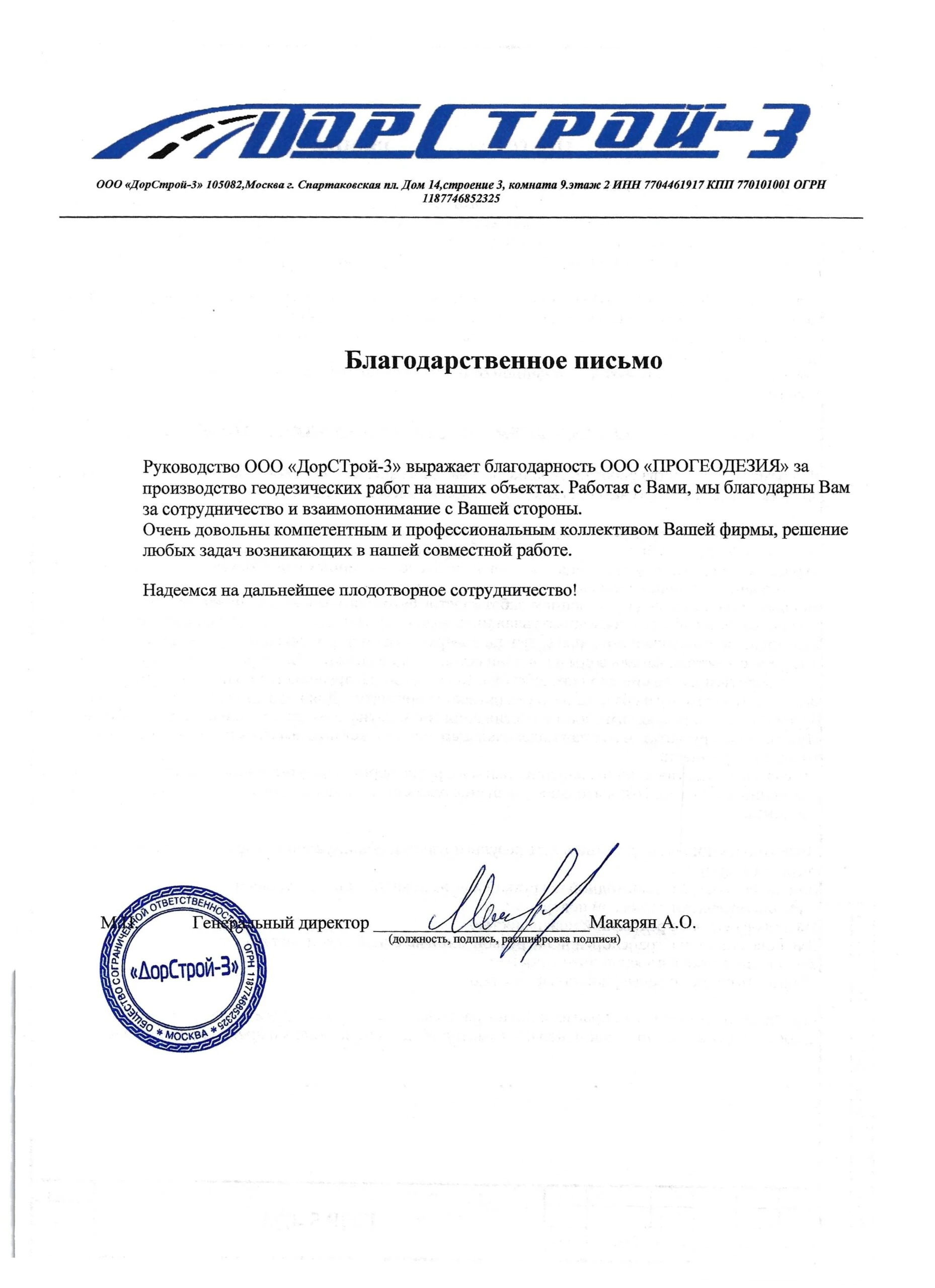 Благодарственное письмо ООО ДорСтрой-3