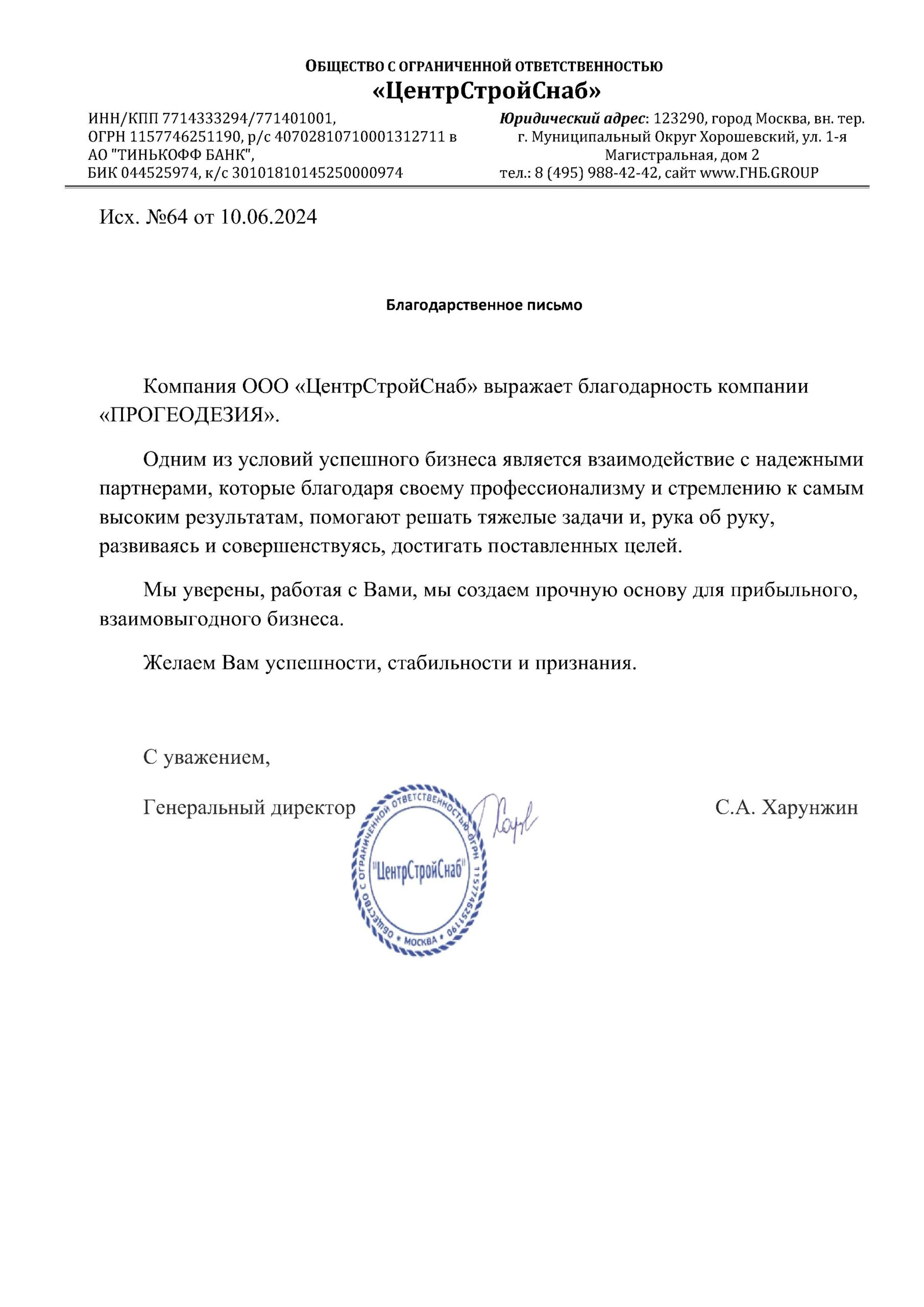 Благодарственное письмо о выполненных работах